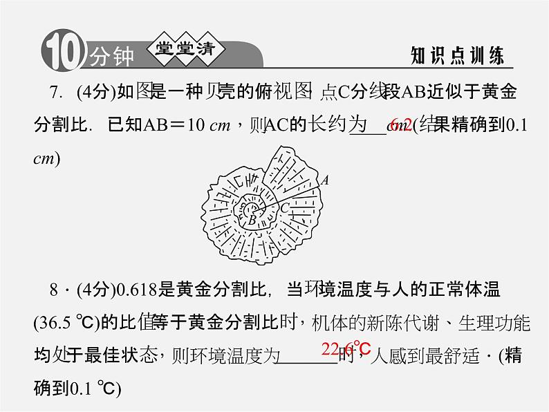 浙教初中数学九上《4.1 比例线段》PPT课件 (7)05