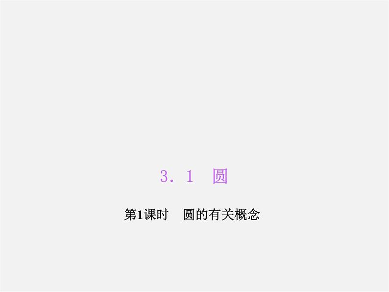 浙教初中数学九上《3.1 圆》PPT课件 (4)01