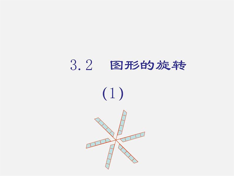 浙教初中数学九上《3.2 图形的旋转》PPT课件 (1)01