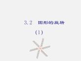 浙教初中数学九上《3.2 图形的旋转》PPT课件 (1)