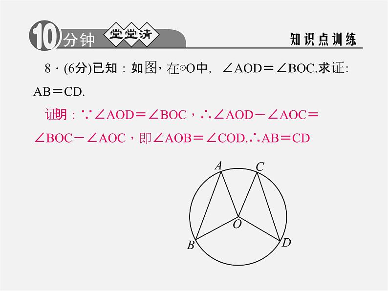 浙教初中数学九上《3.4 圆心角》PPT课件 (1)07