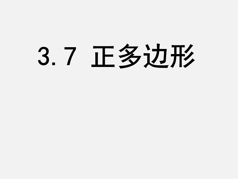 浙教初中数学九上《3.7 正多边形》PPT课件 (1)第2页