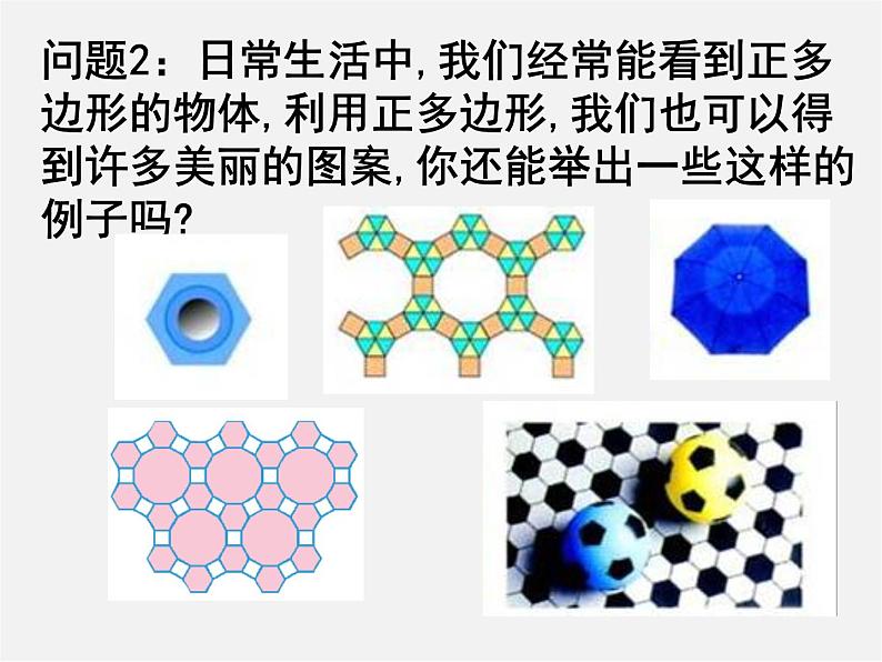 浙教初中数学九上《3.7 正多边形》PPT课件 (1)第4页