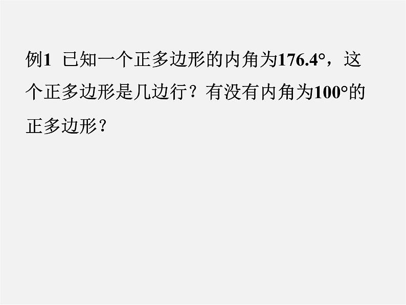 浙教初中数学九上《3.7 正多边形》PPT课件 (1)第5页