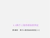 浙教初中数学九上《4.4 两个三角形相似的判定》PPT课件 (2)