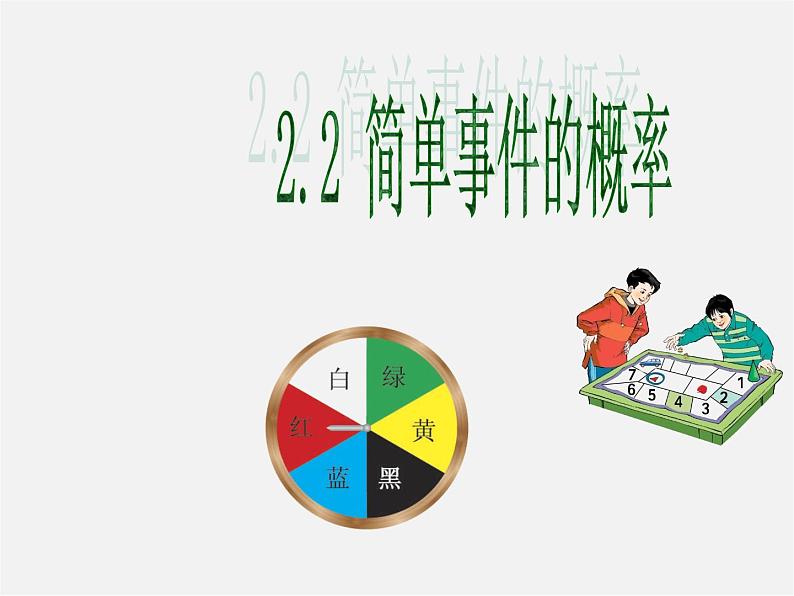 浙教初中数学九上《2.2 简单事件的概率》PPT课件 (1)01