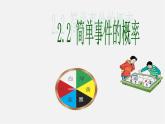 浙教初中数学九上《2.2 简单事件的概率》PPT课件 (1)