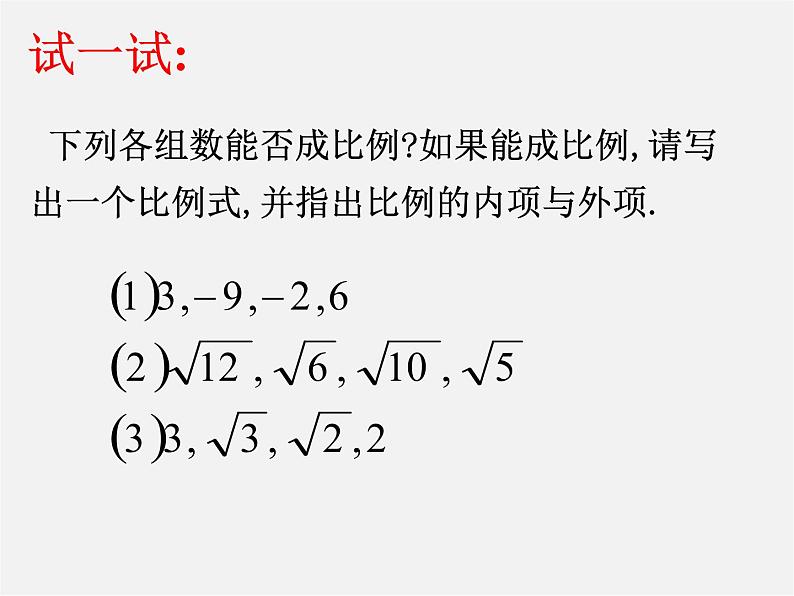 浙教初中数学九上《4.1 比例线段》PPT课件 (2)05