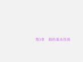 浙教初中数学九上《3.0第3章 圆的基本性质》PPT课件 (1)