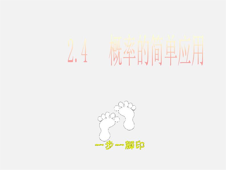 浙教初中数学九上《2.4 概率的简单应用》PPT课件 (2)01