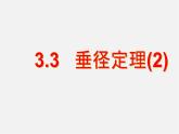 浙教初中数学九上《3.3 垂径定理》PPT课件 (5)
