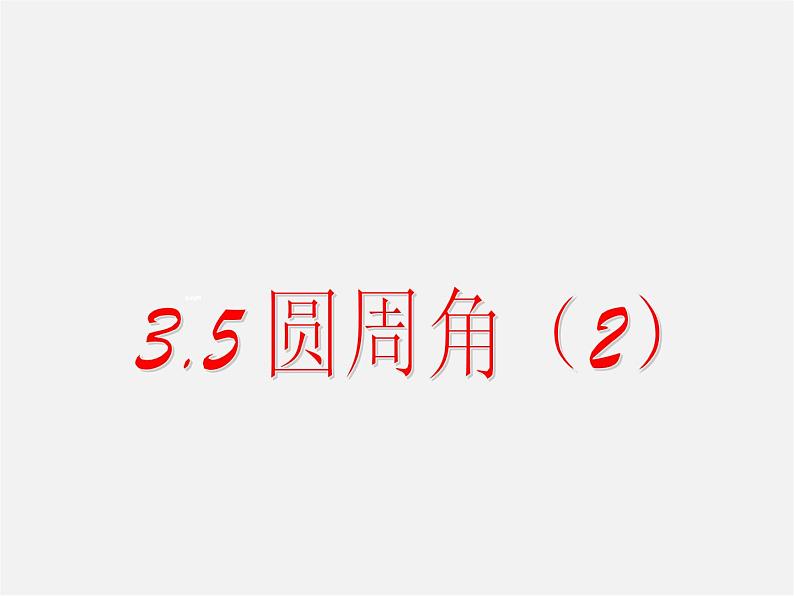 浙教初中数学九上《3.5 圆周角》PPT课件 (1)01