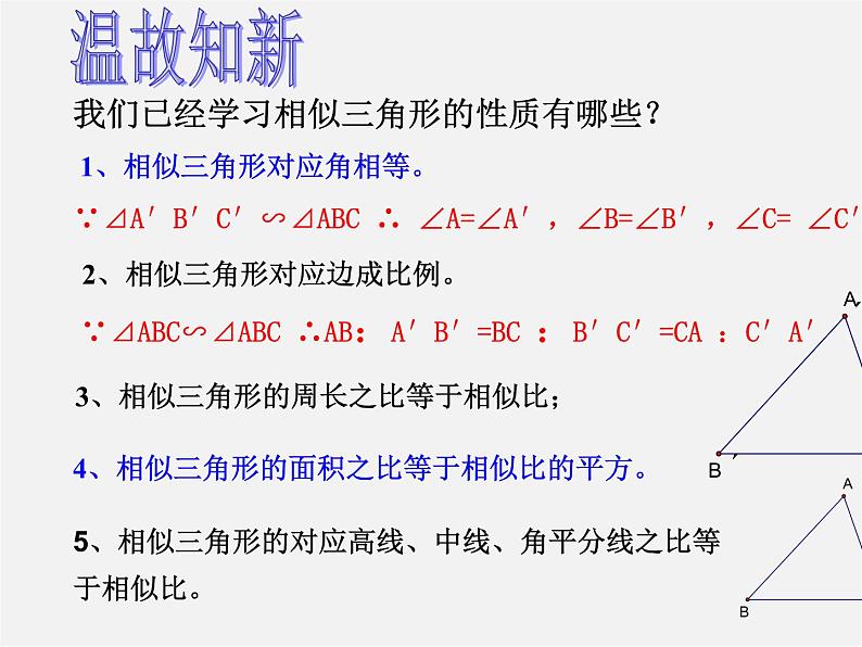 相似三角形的性质及应用PPT课件免费下载02