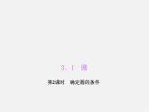 浙教初中数学九上《3.1 圆》PPT课件 (5)
