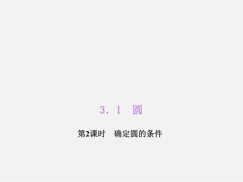 浙教初中数学九上《3.1 圆》PPT课件 (5)01