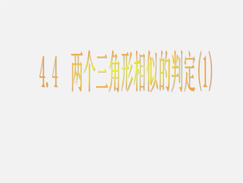 两个三角形相似的判定PPT课件免费下载01