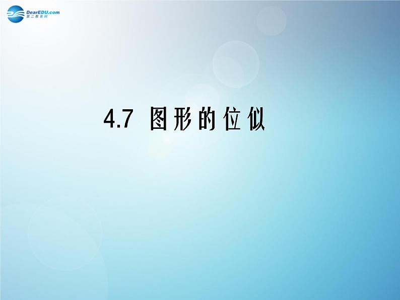 浙教初中数学九上《4.7 图形的位似》PPT课件 (4)01