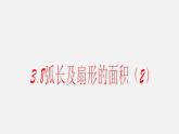 浙教初中数学九上《3.8 弧长及扇形的面积》PPT课件 (6)