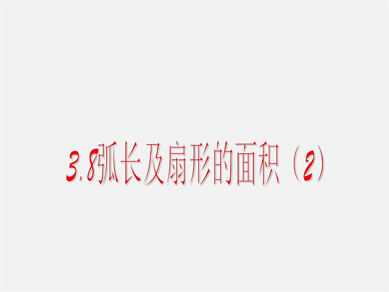 浙教初中数学九上《3.8 弧长及扇形的面积》PPT课件 (6)第1页