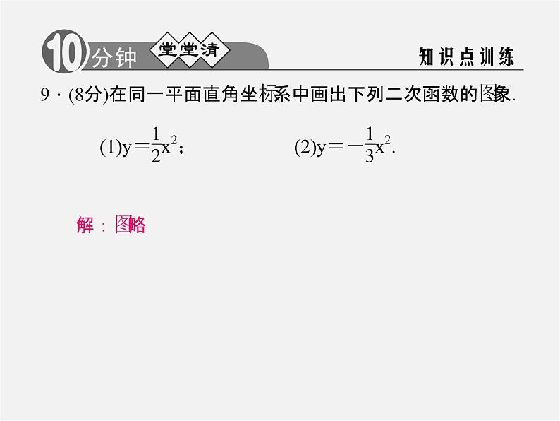 浙教初中数学九上《1.2 二次函数的图象》PPT课件 (1)05