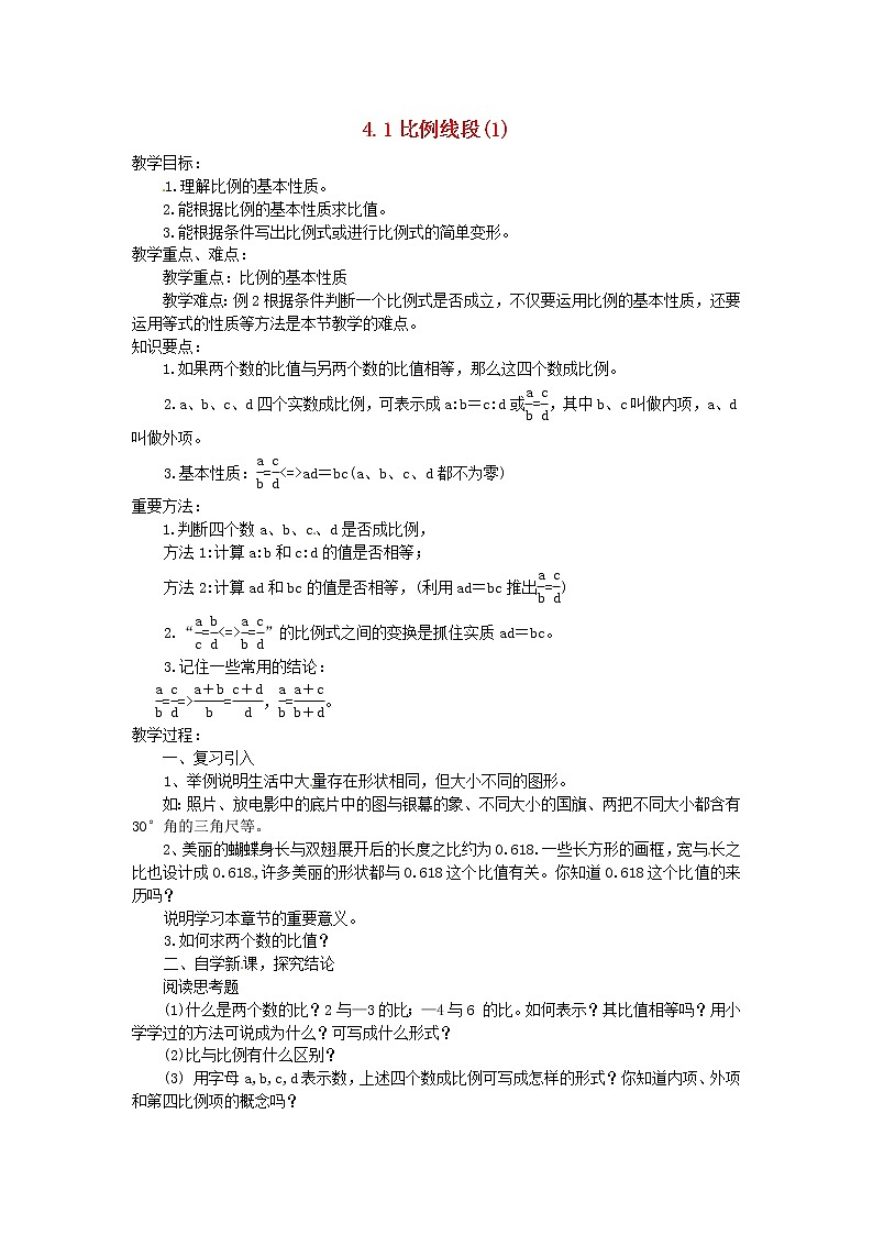 浙教初中数学九上《4.1 比例线段》word教案 (8)第1页