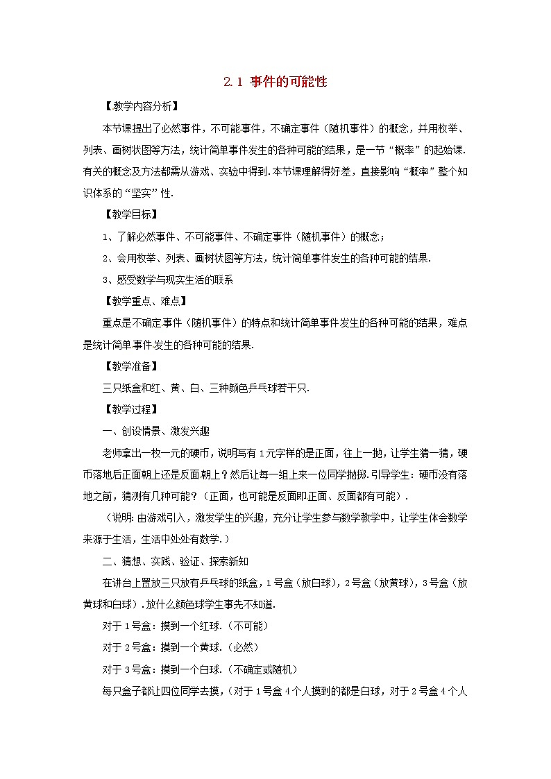浙教初中数学九上《2.1 事件的可能性》word教案 (2)第1页