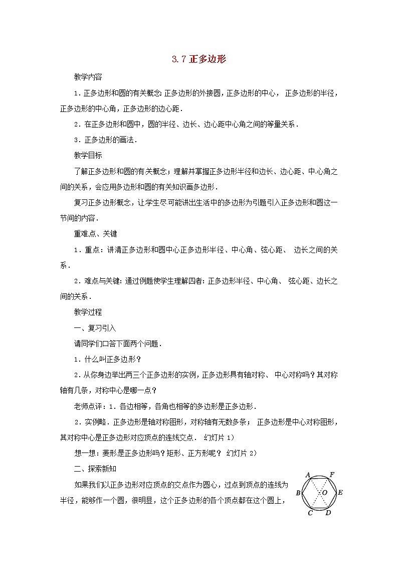 浙教初中数学九上《3.7 正多边形》word教案 (1)01