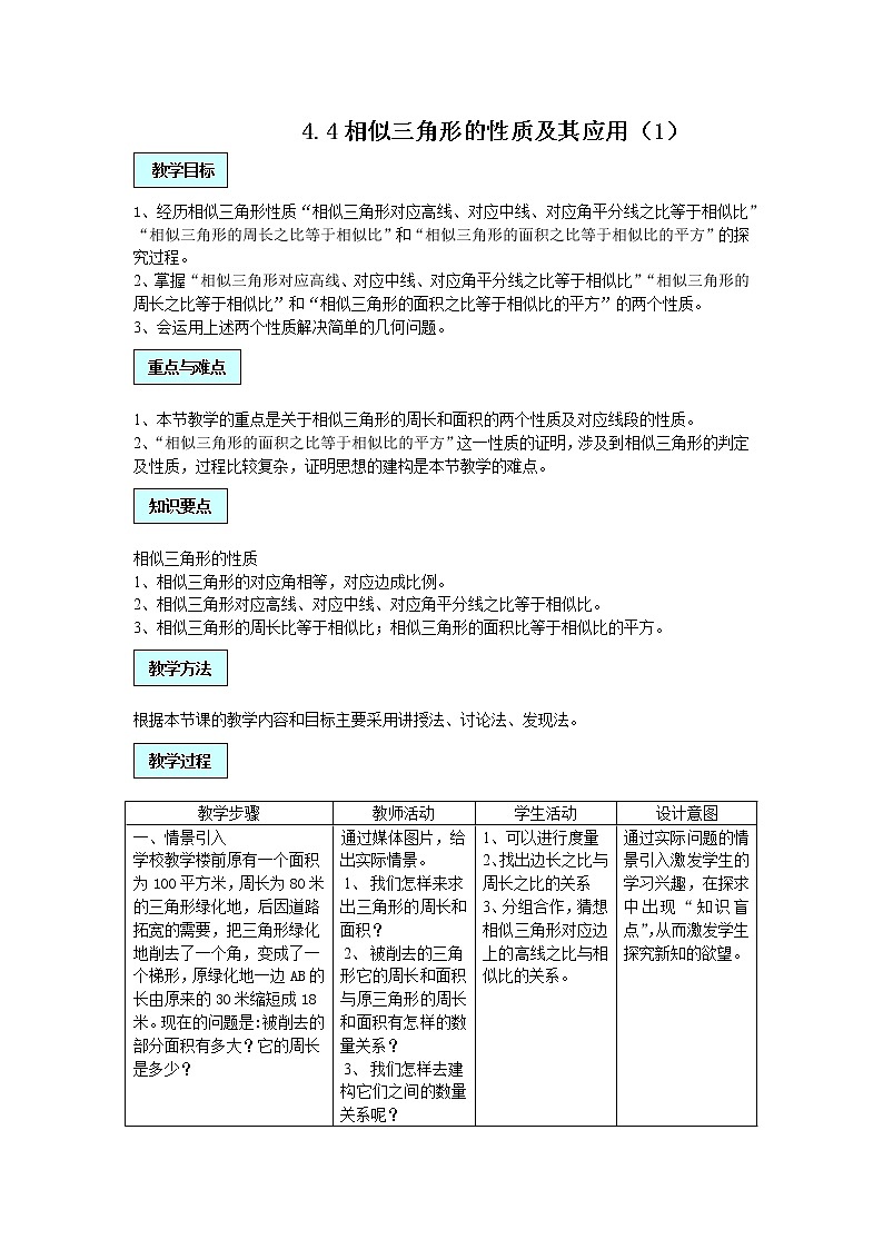 浙教初中数学九上《4.5 相似三角形的性质及应用》word教案 (5)第1页