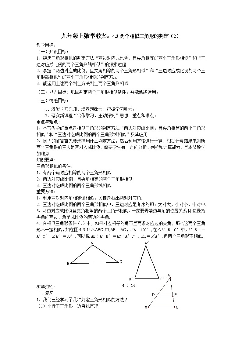 浙教初中数学九上《4.4 两个三角形相似的判定》word教案 (6)第1页