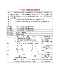 2020-2021学年4.2 由平行线截得的比例线段教学设计及反思