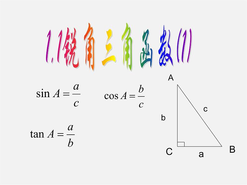 浙教初中数学九下《1.1 锐角三角函数》PPT课件 (10)第1页