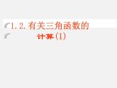 浙教初中數(shù)學九下《1.2 銳角三角函數(shù)的計算》PPT課件 (4)