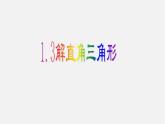 浙教初中数学九下《1.3 解直角三角形》PPT课件 (5)
