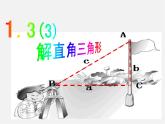 浙教初中数学九下《1.3 解直角三角形》PPT课件 (24)