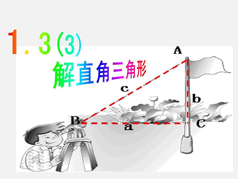 浙教初中数学九下《1.3 解直角三角形》PPT课件 (24)第1页