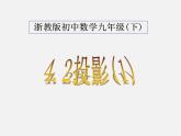 浙教初中数学九下《3.1 投影》PPT课件 (11)
