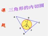 浙教初中数学九下《2.3 三角形的内切圆》PPT课件 (7)