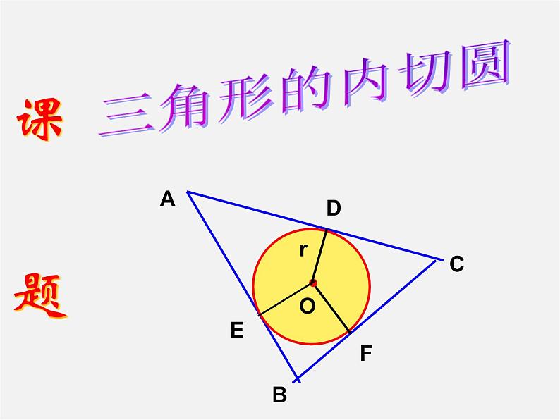 浙教初中数学九下《2.3 三角形的内切圆》PPT课件 (7)第5页