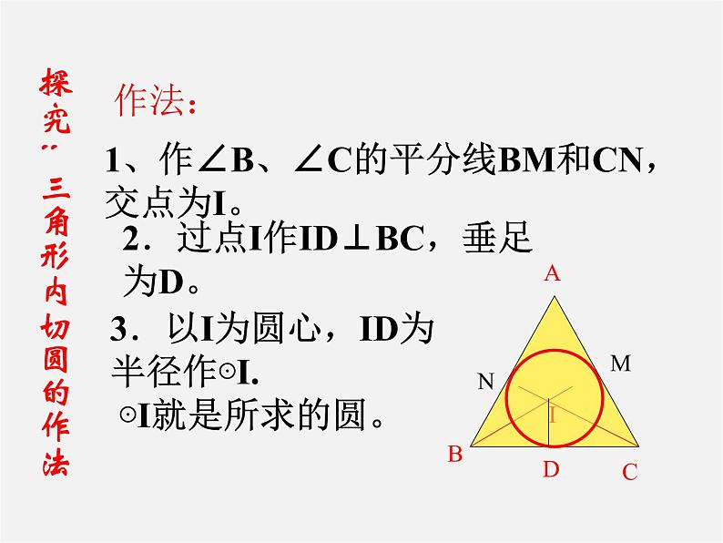 浙教初中数学九下《2.3 三角形的内切圆》PPT课件 (7)第8页