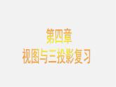 浙教初中数学九下《3.0第三章 投影与三视图》PPT课件 (2)