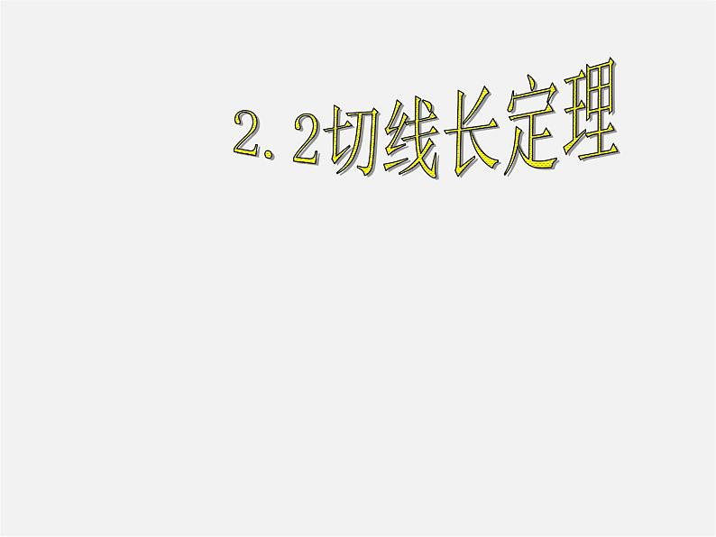 浙教初中数学九下《2.2 切线长定理》PPT课件 (2)01