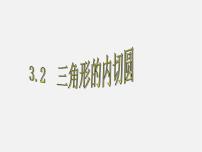 浙教版九年级下册2.3 三角形的内切圆示范课ppt课件