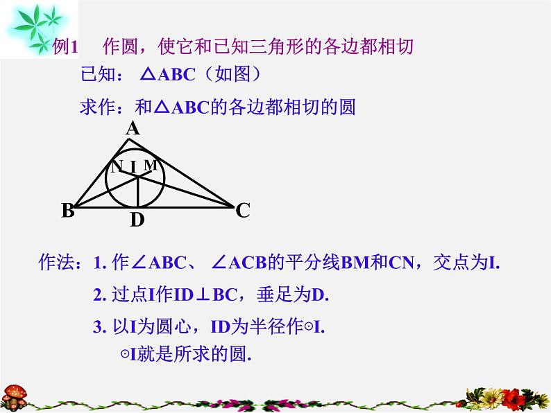 浙教初中数学九下《2.3 三角形的内切圆》PPT课件 (10)第3页