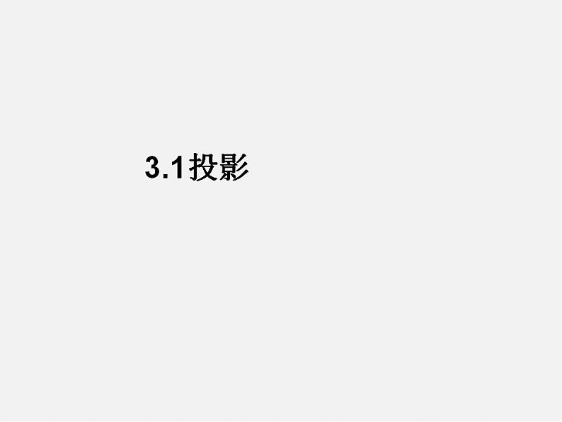 浙教初中数学九下《3.1 投影》PPT课件 (8)01