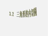 浙教初中数学九下《2.3 三角形的内切圆》PPT课件 (5)