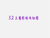 浙教初中数学九下《2.3 三角形的内切圆》PPT课件 (14)