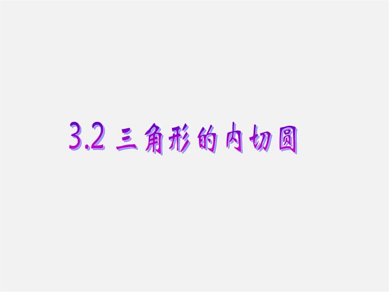 浙教初中数学九下《2.3 三角形的内切圆》PPT课件 (14)01