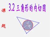浙教初中数学九下《2.3 三角形的内切圆》PPT课件 (14)