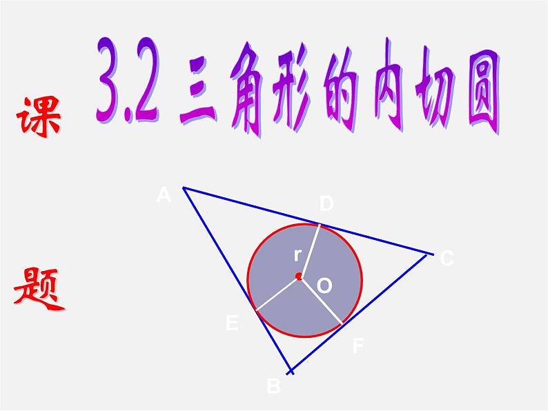 浙教初中数学九下《2.3 三角形的内切圆》PPT课件 (14)04