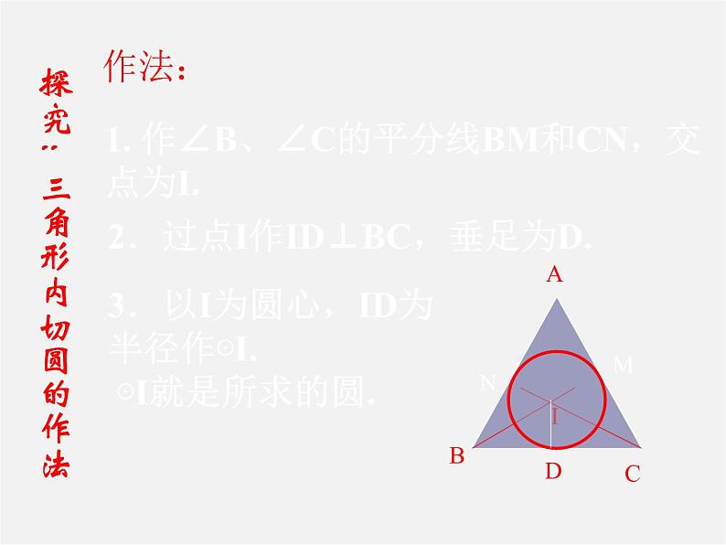 浙教初中数学九下《2.3 三角形的内切圆》PPT课件 (14)07